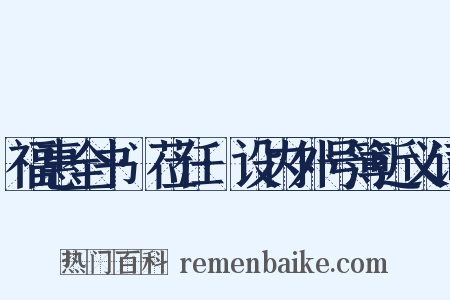 福惠全书·莅任·设内外号簿近义词是什么意思的图片